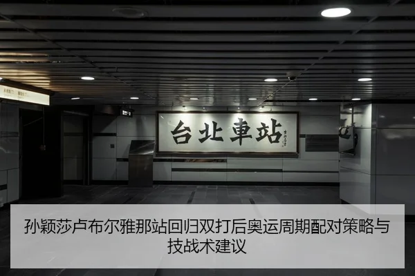 sun-ying-sha-lu-bu-er-ya-na-zhan-hui-gui-shuang-da-hou-ao-yun-zhou-qi-pei-dui-ce-lve-yu-ji-zhan-shu-jian-yi-1-177.jpg