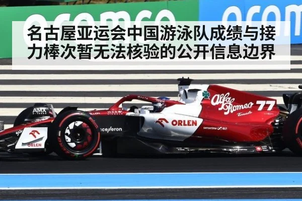 名古屋亚运会中国游泳队成绩与接力棒次暂无法核验的公开信息边界