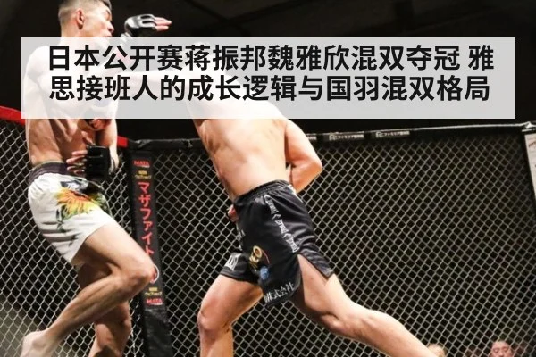 日本公开赛蒋振邦魏雅欣混双夺冠 雅思接班人的成长逻辑与国羽混双格局