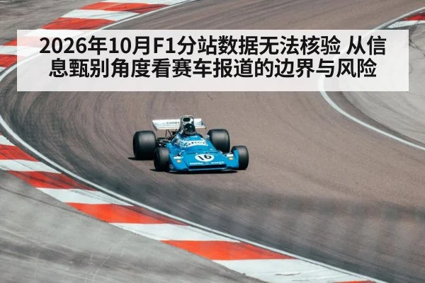 2026年10月F1分站数据无法核验 从信息甄别角度看赛车报道的边界与风险